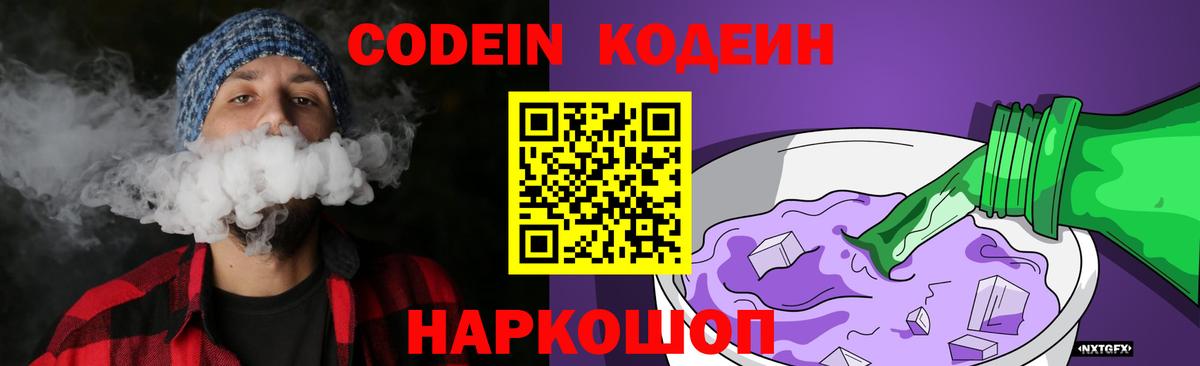 Codein Purple Drank  Вход с VPN  Кодеиновый сироп Lean напиток Lean (лин)  Лабытнанги 